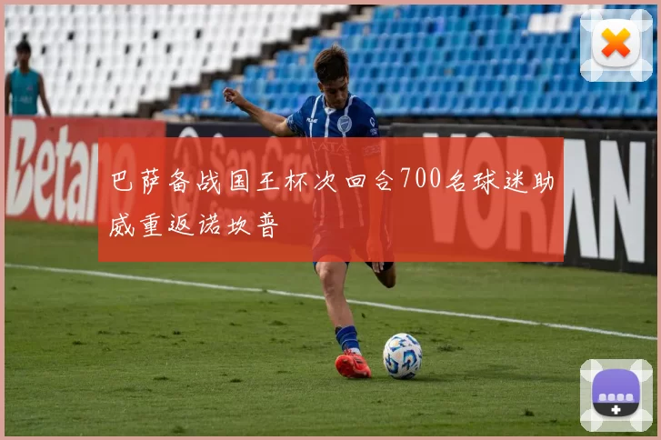 巴萨备战国王杯次回合700名球迷助威重返诺坎普