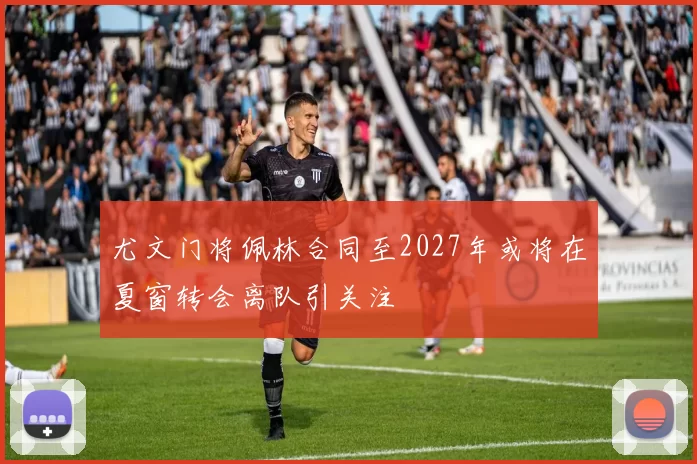 尤文门将佩林合同至2027年或将在夏窗转会离队引关注