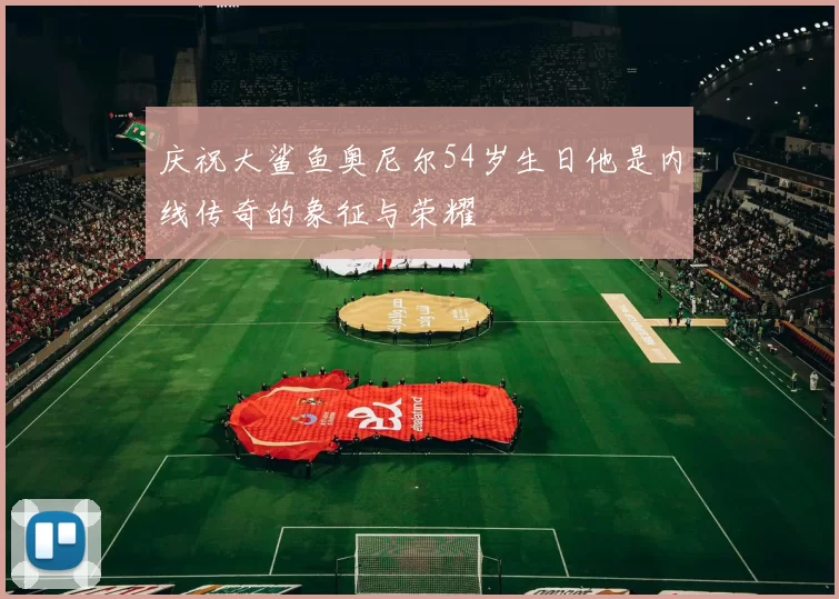 庆祝大鲨鱼奥尼尔54岁生日他是内线传奇的象征与荣耀