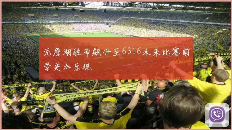 无詹湖胜率飙升至6316未来比赛前景更加乐观